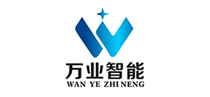 萬業智能 萬業智能
